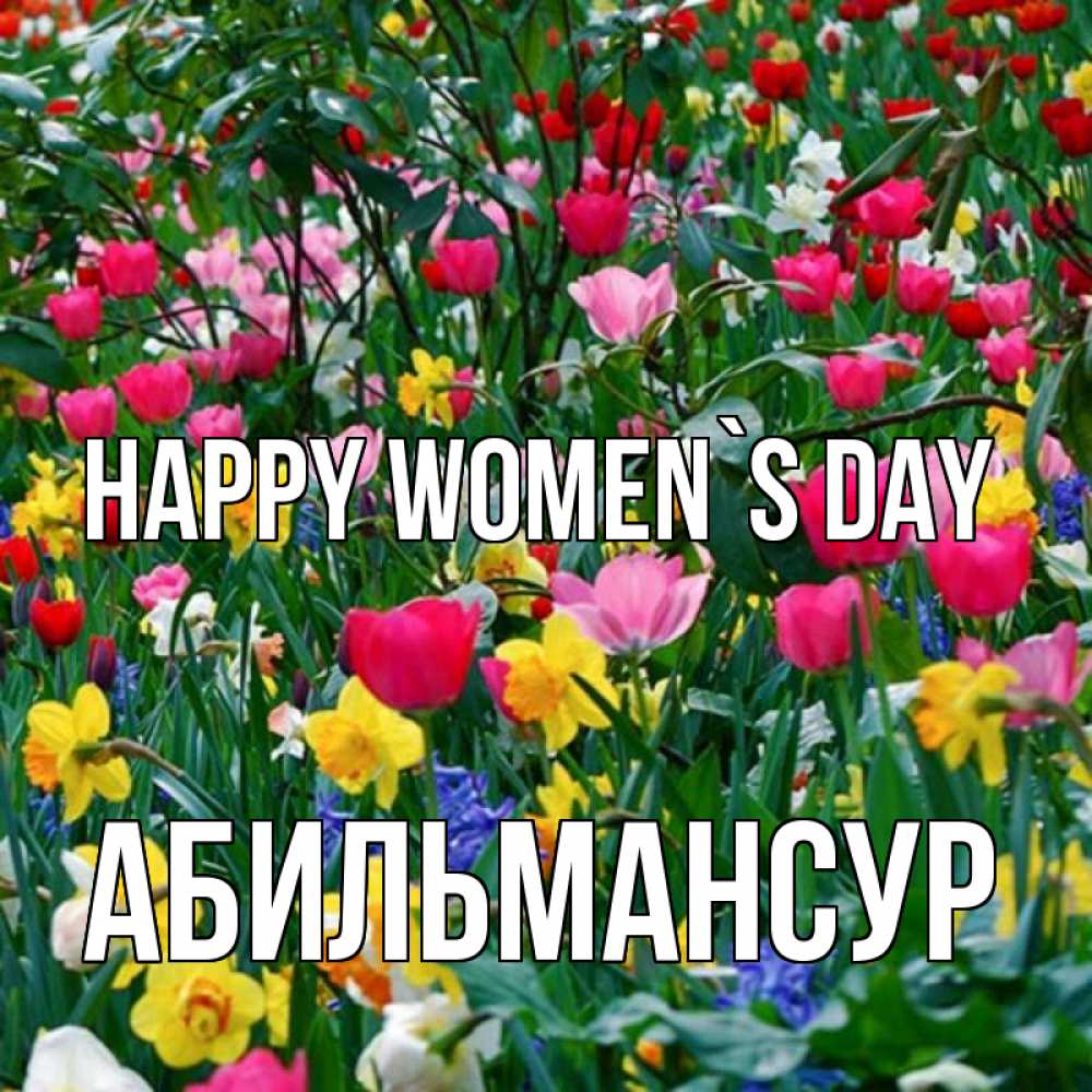 Greetings card с именем, Абильмансур happy women`s day с международным женским днем поздравления для женщины Greetings with text for free download 
